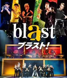 【2026年7月開幕】“魅せる”音楽エンターテインメントがこの夏来日！14都市を駆け巡る！『blast ブラスト！』