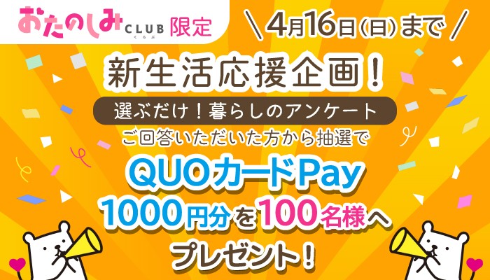 暮らしのアンケートに回答で当たる!新生活応援キャンペーン
