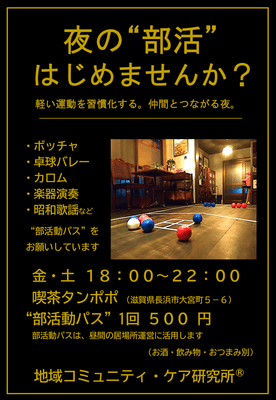 「大人の部活動喫茶」ポスター