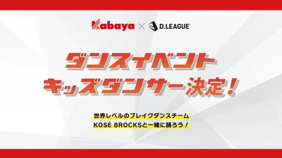 カバヤ食品×D.LEAGUE「子どもへの夢の感動体験」企画！ Kabaya presents D.LEAGUE ダンスイベント開催のお知らせ