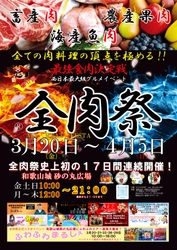 西日本最大級のグルメイベント「全肉祭」　 和歌山県和歌山市にて3/20～4/5に第17回開催決定！