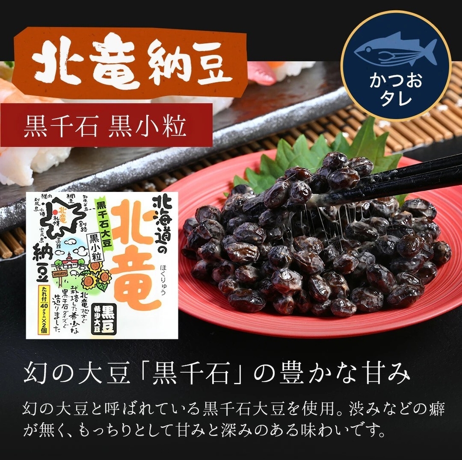 北竜納豆