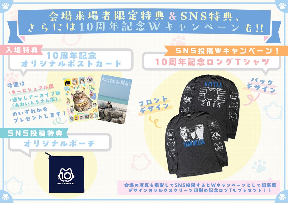 会場来場者限定特典＆SNS特典