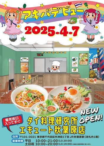 タイ料理研究所 エキュート秋葉原店4月7日オープン!