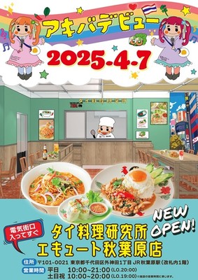 タイ料理研究所 エキュート秋葉原店4月7日オープン!