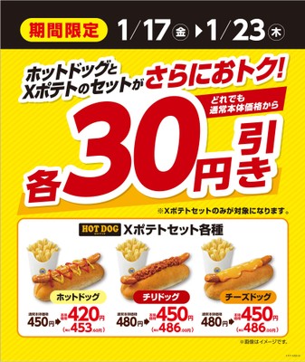 ホットドックXポテトセット30円引き販促物(画像はイメージです。)
