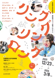 【12月23日（火）～開催のお知らせ】美術館デビュー応援プログラム2025　 「リング・リング・ロング」
