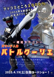 アームレスリング元日本王者、異色の映画監督、 大東 賢監督作品映画「～運送ドラゴン～パワード人間 バトルクーリエ」神戸の元町映画館より4月19日に公開