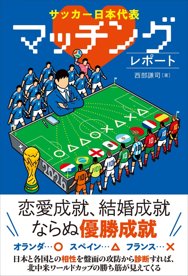 『サッカー日本代表 マッチングレポート』( 西部謙司 著)書影