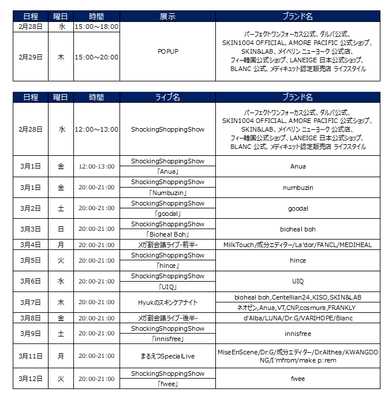 Qoo10 Live Shoppingの今後のスケジュール