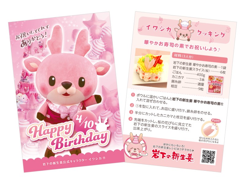 イワシカちゃんサンキューカード ~お誕生日Ver.~