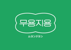 ムヨンジヨン