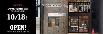 アクセア 仙台駅前店が 10月18日(月) に移転オープン！コワーキングスペースも併設　｜株式会社アクセア