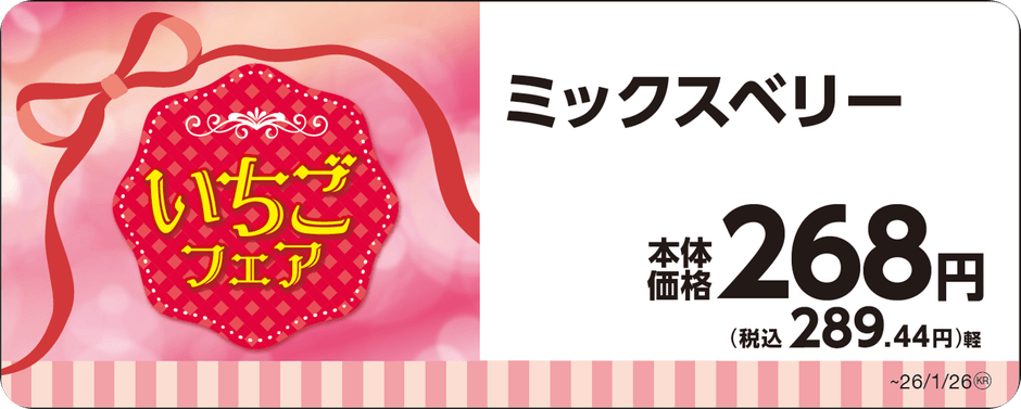 ミックスベリー単品ＰＯＰ