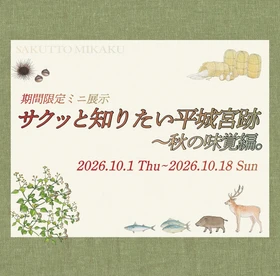 【期間限定ミニ展示】「サクッと知りたい平城宮跡～秋の味覚編。」開催のお知らせ