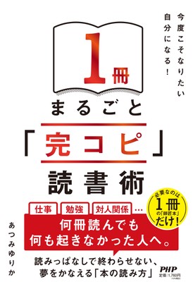 『１冊まるごと「完コピ」読書術』書影