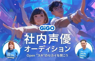 GiGO社員参加型CM、全国のGiGO店舗で順次放映開始