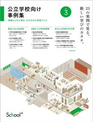 コトブキシーティング、小中高校の最新施設事例23件を収録した パンフレット『公立学校向け事例集vol.3』を 2026年4月30日に発行、EDIX東京2026で配布へ