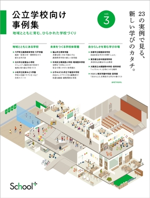 『公立学校向け事例集vol.3』_表紙