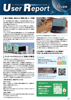 ユーザーレポート_アルコール・インターロック個人（秋田さん・仮名）-02