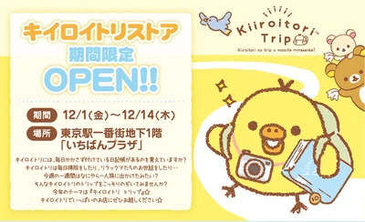 2023年12月1日（金）～12月14日（木）東京駅一番街 東京キャラクターストリート「いちばんプラザ」に 『キイロイトリストア』が期間限定でOPEN！！