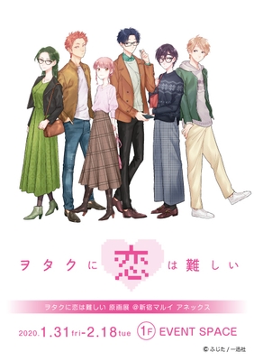 『ヲタクに恋は難しい』原画展　告知メインビジュアル