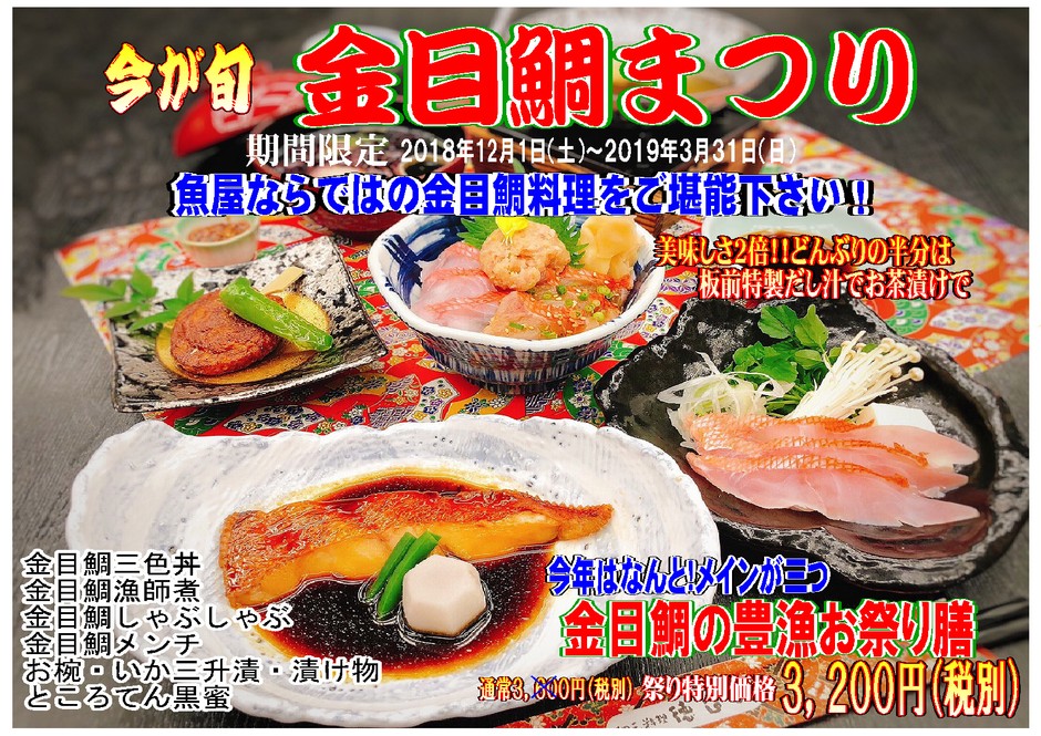 金目鯛の豊漁お祭り膳