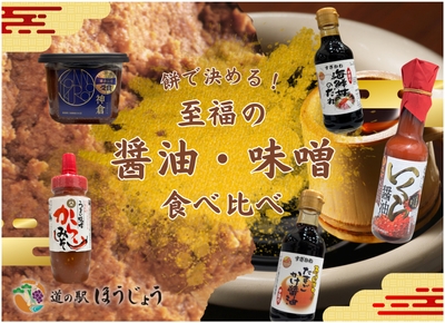 醤油・味噌をお餅と一緒に食べ比べイベント！
