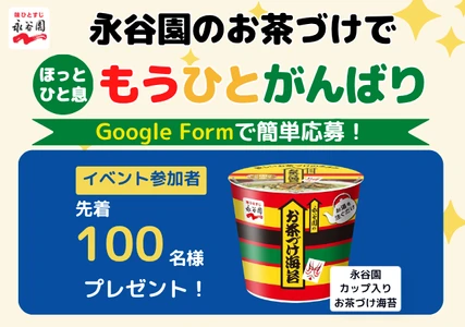 Clearnoteと永谷園が受験生・学生を応援
「永谷園のお茶づけで ほっとひと息 もうひとがんばり」を開催