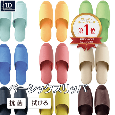 ベーシックスリッパ(前開き)