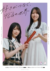 特別企画！「ビルディバイド応援大使【賀喜遥香（乃木坂46）×森田ひかる（櫻坂46）】」スペシャルコラボビジュアル公開！
