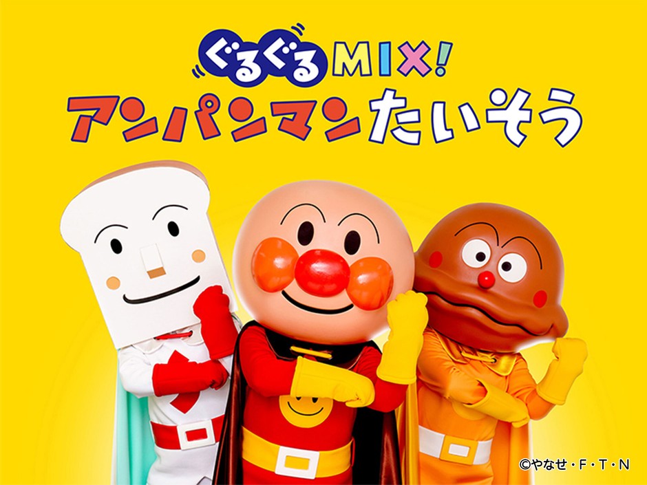 ステージ「ぐるぐるMIX！アンパンマンたいそう」
