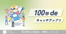 【100秒deキャッチアップ!!】9月15日基準地価発表 上昇トレンドでも「空き家の放置」は危険？｜property technologies