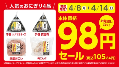 おにぎり4品98円期間限定セール販促物(画像はイメージです。)