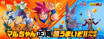 「15周年でうまさ覚醒!マルちゃん正麺　超うまいぞ!!キャンペーン」(2)