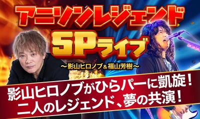 影山ヒロノブが15年ぶりにひらかたパークに！ 福山芳樹との豪華共演！
「アニソンレジェンドSPライブ＠ひらパー」12月12日(土)開催
