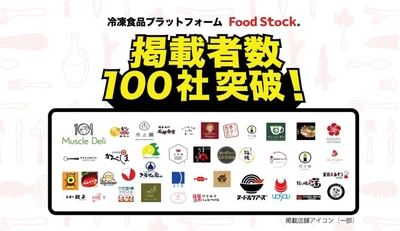 購入者リピート率40％の冷凍食品の卸ECモール 「FoodStock(R)」の掲載販売事業者数が100社を突破