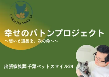 【千葉ハツ】高齢者とペットの絆を守る「幸せのバトンプロジェクト」クラウドファンディング実施中