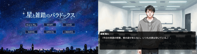 教育用ゲーム『星と雑踏のパラドックス』画面