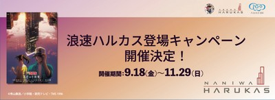 浪速ハルカス登場キャンペーン開催決定!