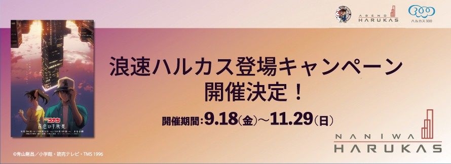 浪速ハルカス登場キャンペーン開催決定!