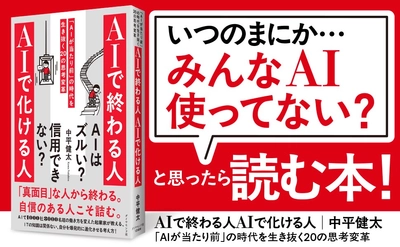 原稿の8割を生成AIが執筆した“AI時代の生存戦略書”　中平健太氏初の著書『AIで終わる人 AIで化ける人 「AIが当たり前」の時代を生き抜く20の思考変革』（ダイヤモンド社）6月3日刊行