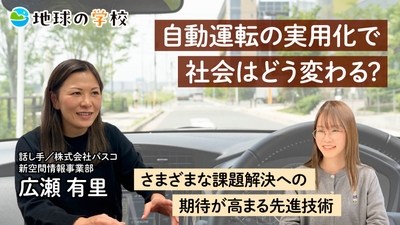 パスコ地球の学校_自動運転の実用化で社会はどう変わる?
