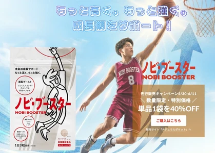 成長期のアスリートを応援！ 中高生バスケ部員向けの栄養サポートサプリ 「ノビ・ブースター」が2026年6月12日より発売開始
