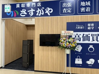【買取専門店さすがや】岩手県宮古市「宮古マリンコープDORA店」が9月15日（火）リニューアルオープン！