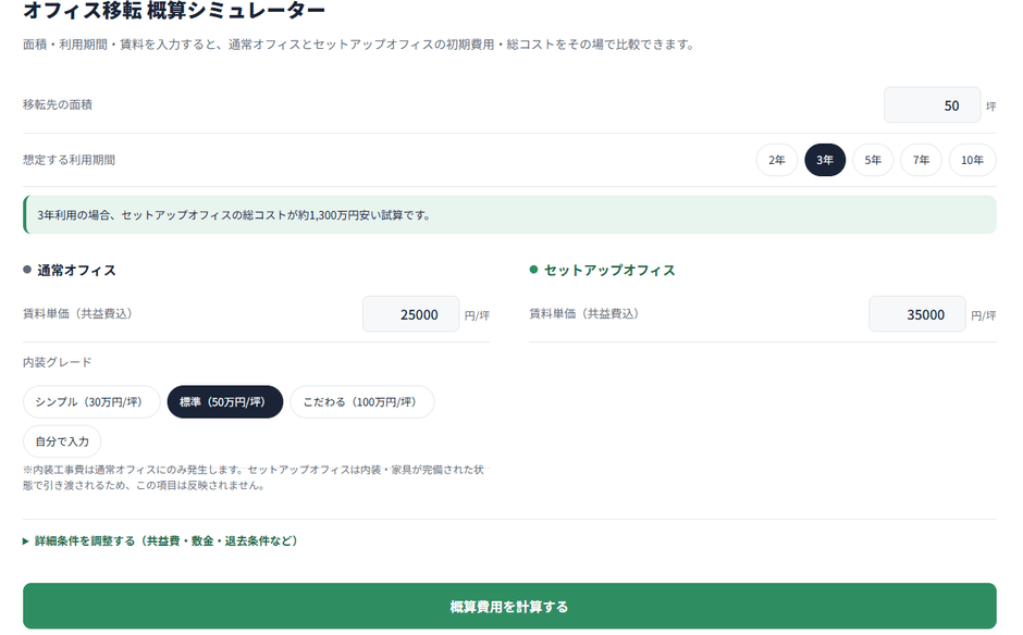オフィス移転費用 概算シミュレーターの入力画面イメージ