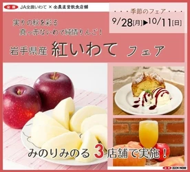 ～実りの秋を彩る真っ赤ないわて純情りんご！～全農直営飲食店舗で岩手県産りんご「紅いわてフェア」を９月２８日（月）～１０月１１日（日）に開催