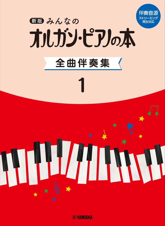 新版　みんなのオルガン・ピアノの本　全曲伴奏集 1  ［伴奏音源 ストリーミング再生対応］