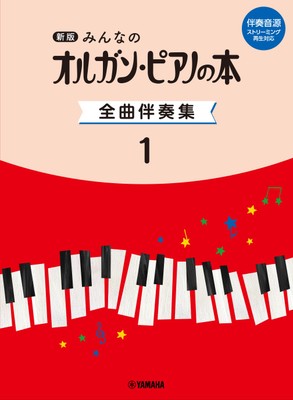 新版　みんなのオルガン・ピアノの本　全曲伴奏集 1  ［伴奏音源 ストリーミング再生対応］