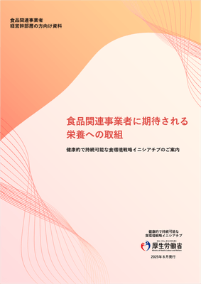 食品関連事業者の経営幹部層向け「食品関連事業者に期待される栄養への取組」